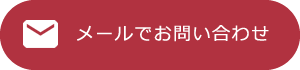 メールでのお問い合わせ