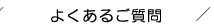 よくあるご質問